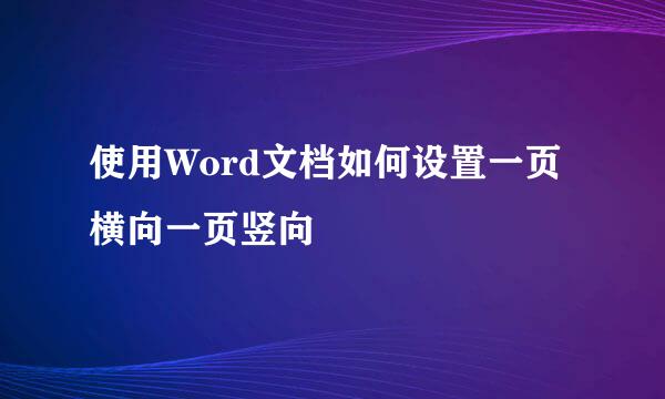 使用Word文档如何设置一页横向一页竖向