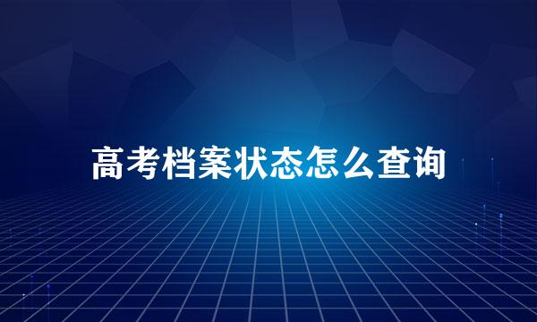 高考档案状态怎么查询