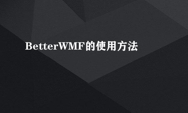 BetterWMF的使用方法