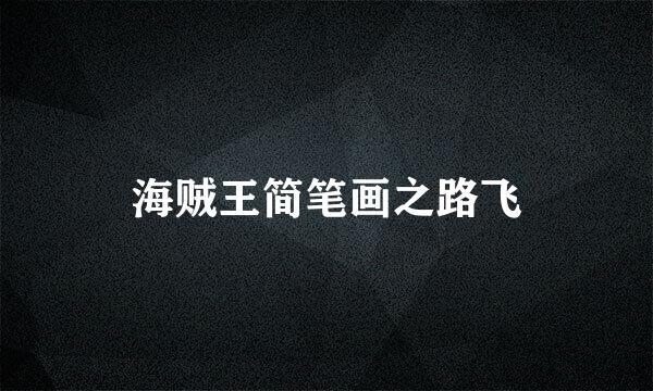 海贼王简笔画之路飞