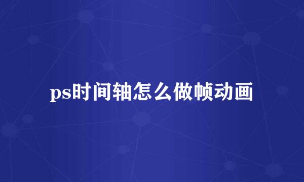 ps时间轴怎么做帧动画