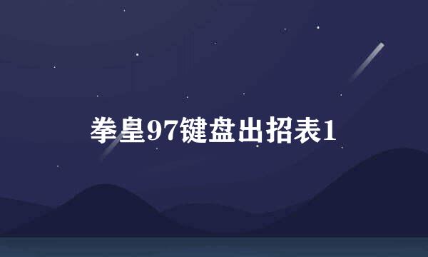 拳皇97键盘出招表1