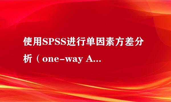 使用SPSS进行单因素方差分析（one-way ANOVA）