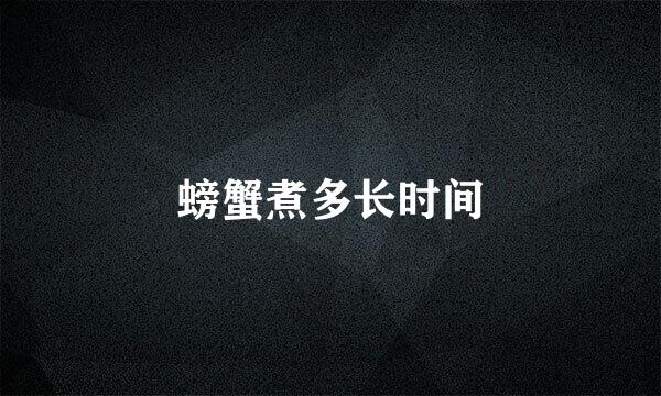 螃蟹煮多长时间