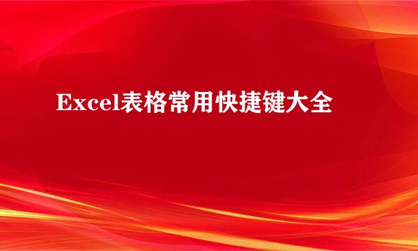 Excel表格常用快捷键大全
