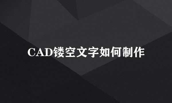 CAD镂空文字如何制作