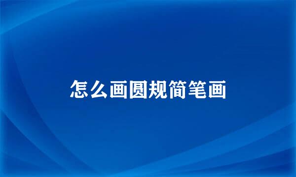 怎么画圆规简笔画