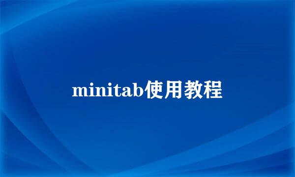minitab使用教程
