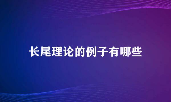 长尾理论的例子有哪些