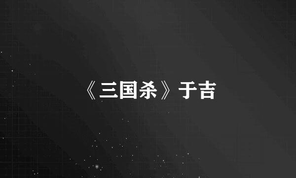 《三国杀》于吉