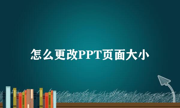 怎么更改PPT页面大小