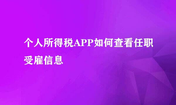 个人所得税APP如何查看任职受雇信息