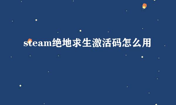 steam绝地求生激活码怎么用