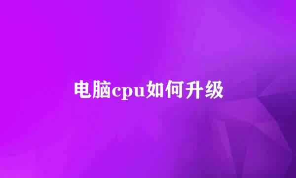 电脑cpu如何升级