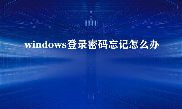 windows登录密码忘记怎么办