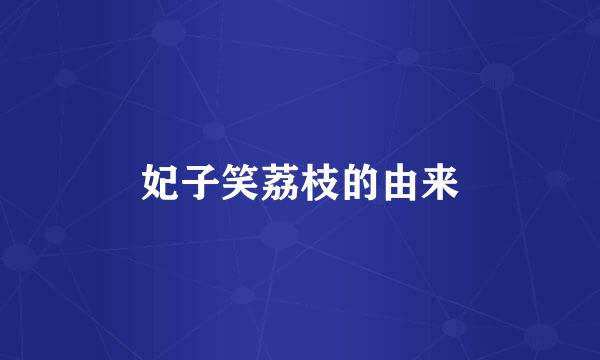 妃子笑荔枝的由来