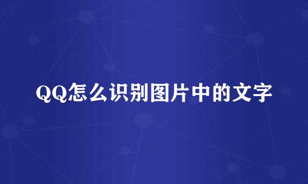 QQ怎么识别图片中的文字