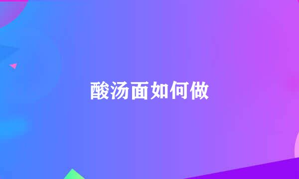 酸汤面如何做