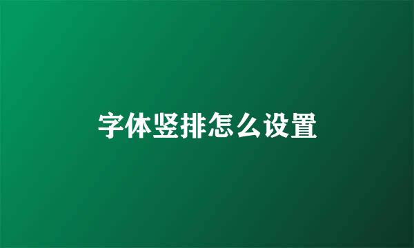 字体竖排怎么设置