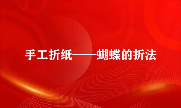 手工折纸——蝴蝶的折法
