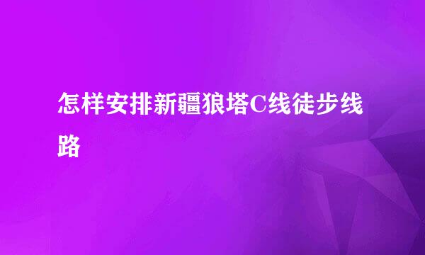 怎样安排新疆狼塔C线徒步线路