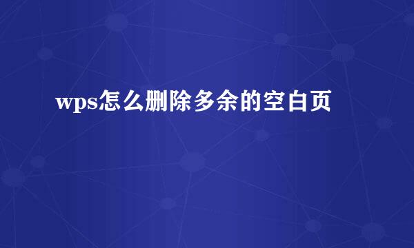 wps怎么删除多余的空白页