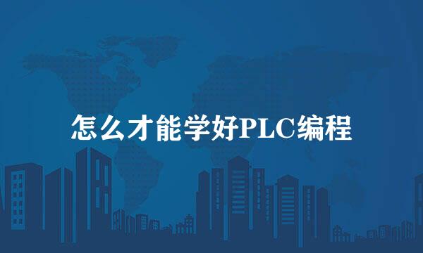 怎么才能学好PLC编程