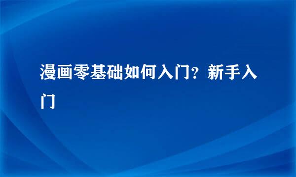 漫画零基础如何入门？新手入门