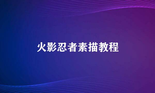 火影忍者素描教程