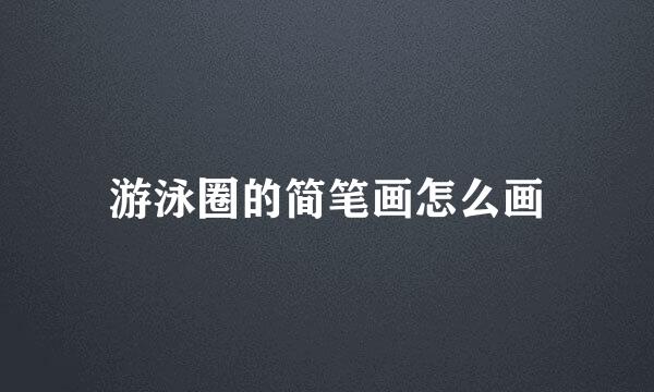 游泳圈的简笔画怎么画