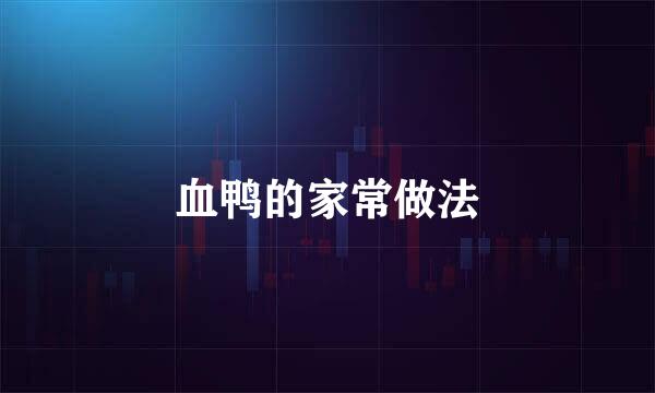 血鸭的家常做法