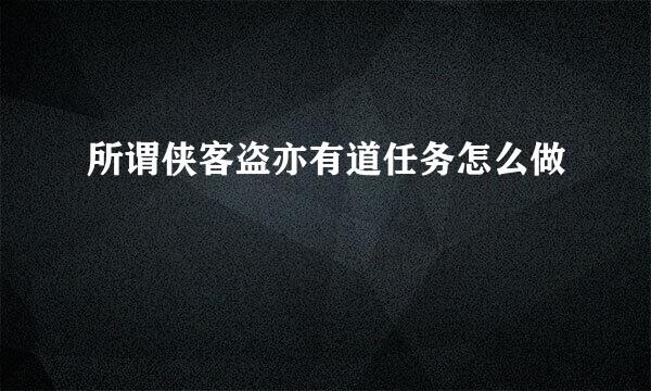 所谓侠客盗亦有道任务怎么做