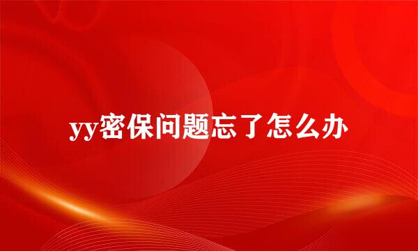 yy密保问题忘了怎么办