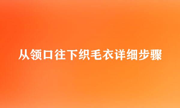 从领口往下织毛衣详细步骤