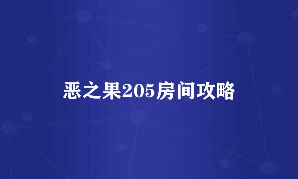 恶之果205房间攻略