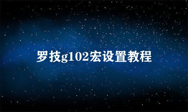 罗技g102宏设置教程