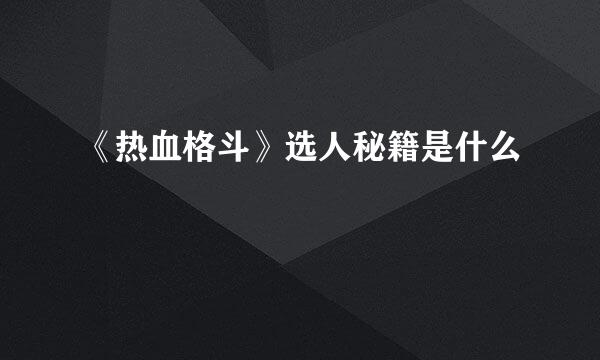 《热血格斗》选人秘籍是什么
