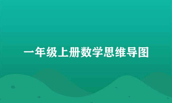 一年级上册数学思维导图
