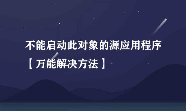 不能启动此对象的源应用程序【万能解决方法】