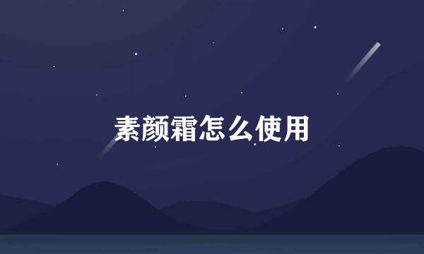 素颜霜怎么使用