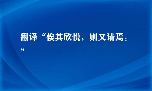 翻译“俟其欣悦，则又请焉。”
