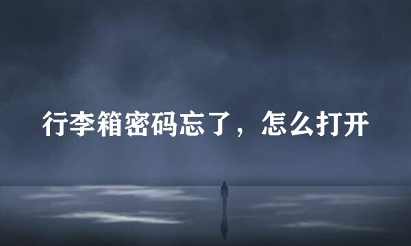 行李箱密码忘了，怎么打开