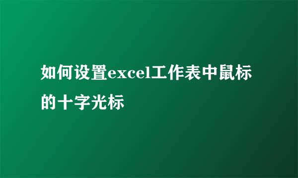 如何设置excel工作表中鼠标的十字光标