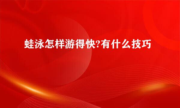 蛙泳怎样游得快?有什么技巧