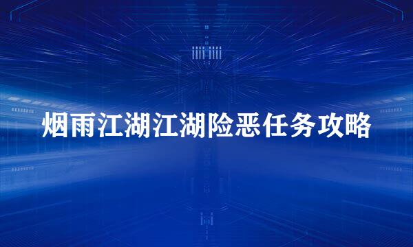 烟雨江湖江湖险恶任务攻略