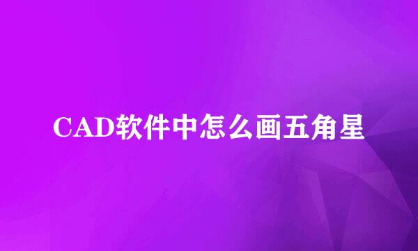 CAD软件中怎么画五角星