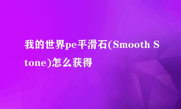 我的世界pe平滑石(Smooth Stone)怎么获得