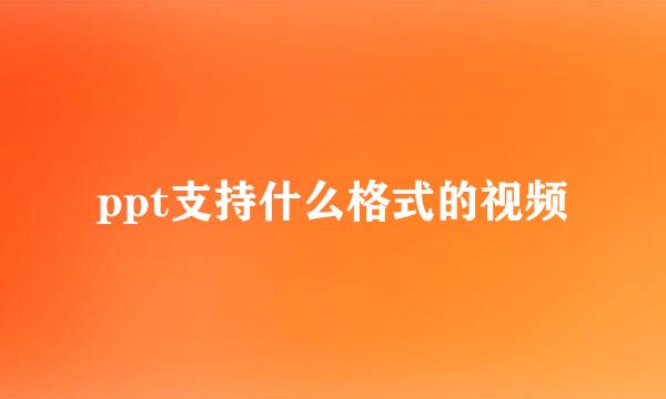 ppt支持什么格式的视频
