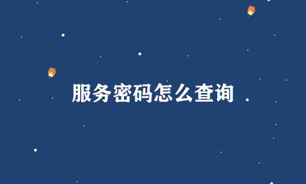 服务密码怎么查询
