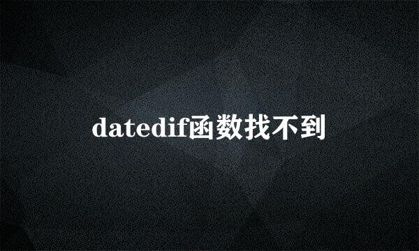 datedif函数找不到